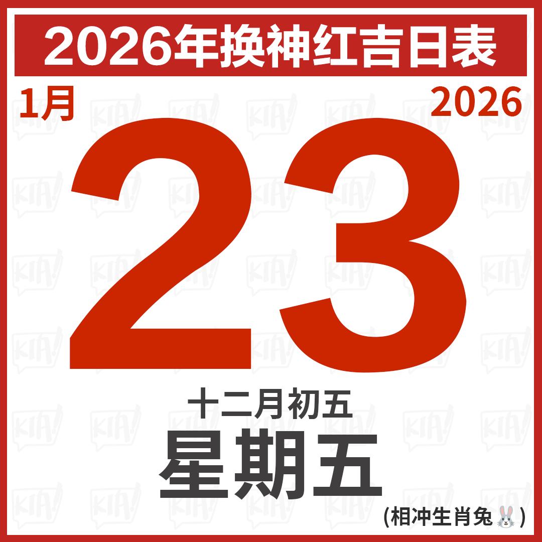 Kia！一起吃喝玩乐吧！ - 2026年【换神红】吉日表出炉啦 ... | Facebook