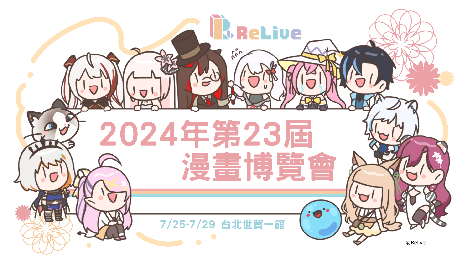 ReLive Project - 📢參展確定📢 我們即將在今年 7/25 至 7/29... | Facebook
