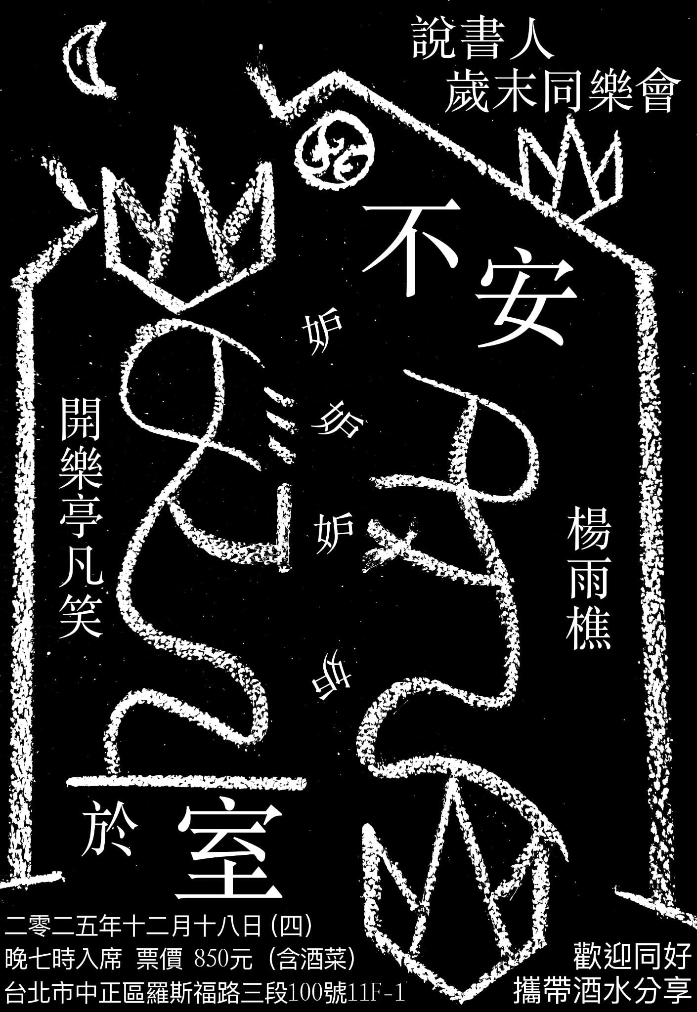 開樂亭凡笑