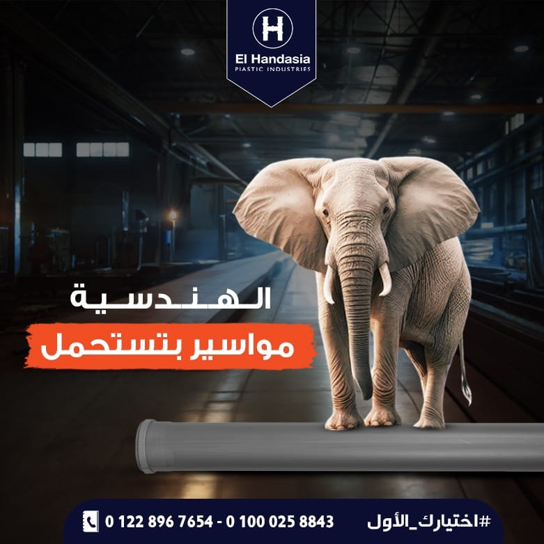 الهندسية - مواسير #الهندسية مواسير بتستحمل لانها مصنعة من أجود أنواع ...