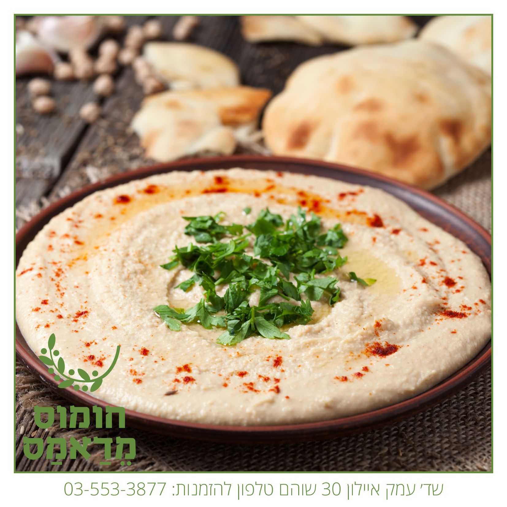 מדאמס חומוס שוהם | Shoham