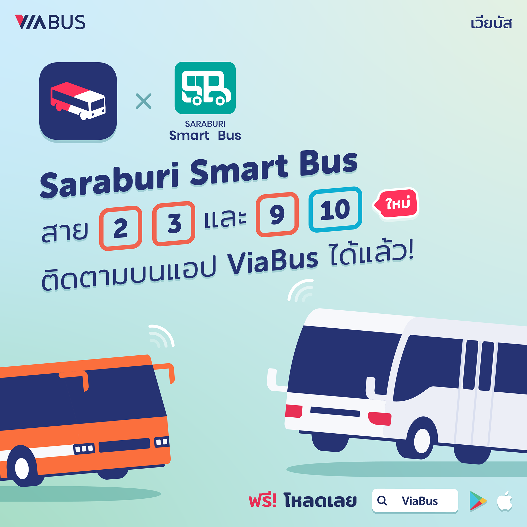 ViaBus - อยู่ที่บ้าน ที่ทำงาน หรือที่ไหน 🌻 ชาว #สระบุรี...