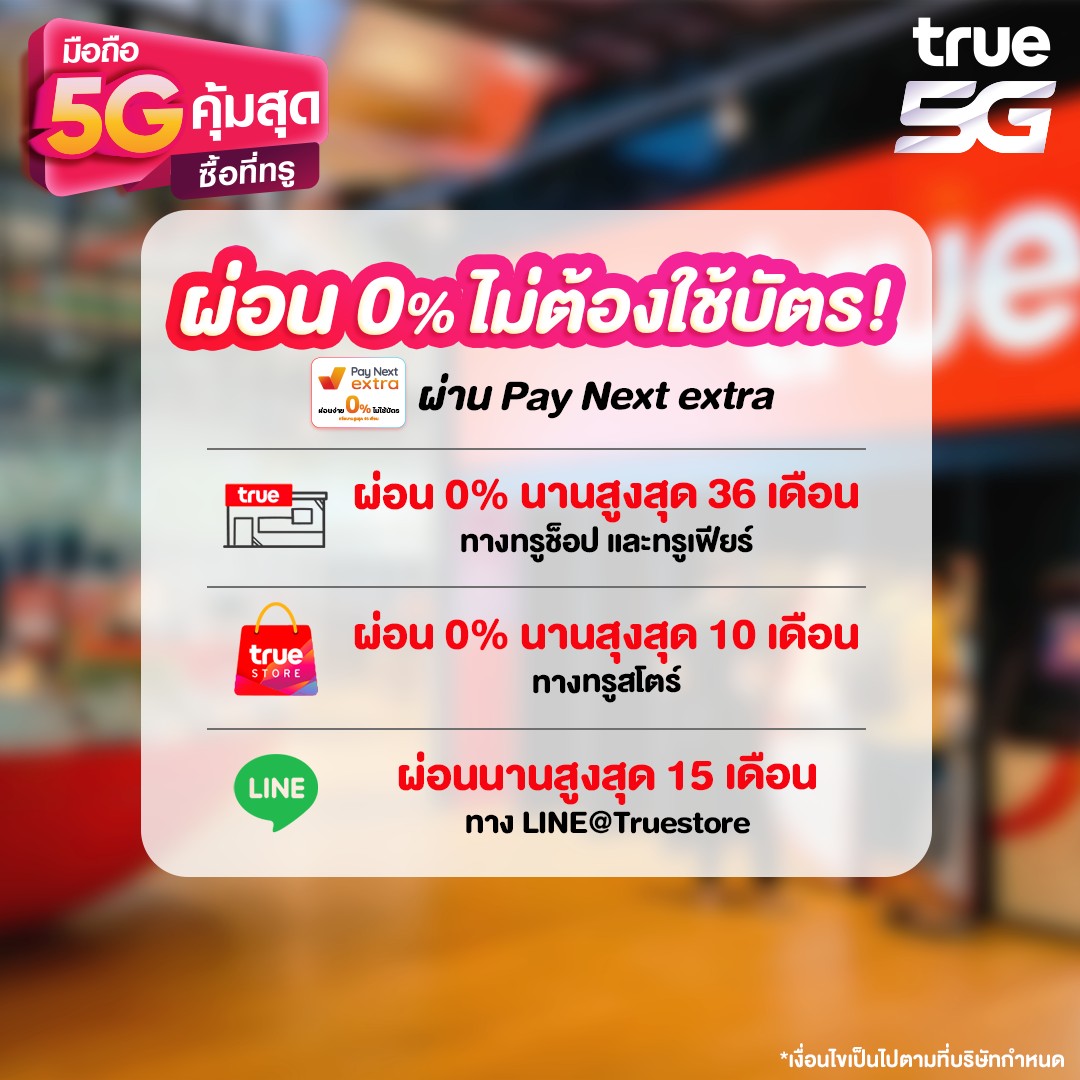 ปันโปร - ผ่อน 0% ไม่ต้องใช้บัตร! ผ่าน Pay Next extra บนทรูมันนี่ หรือ ...