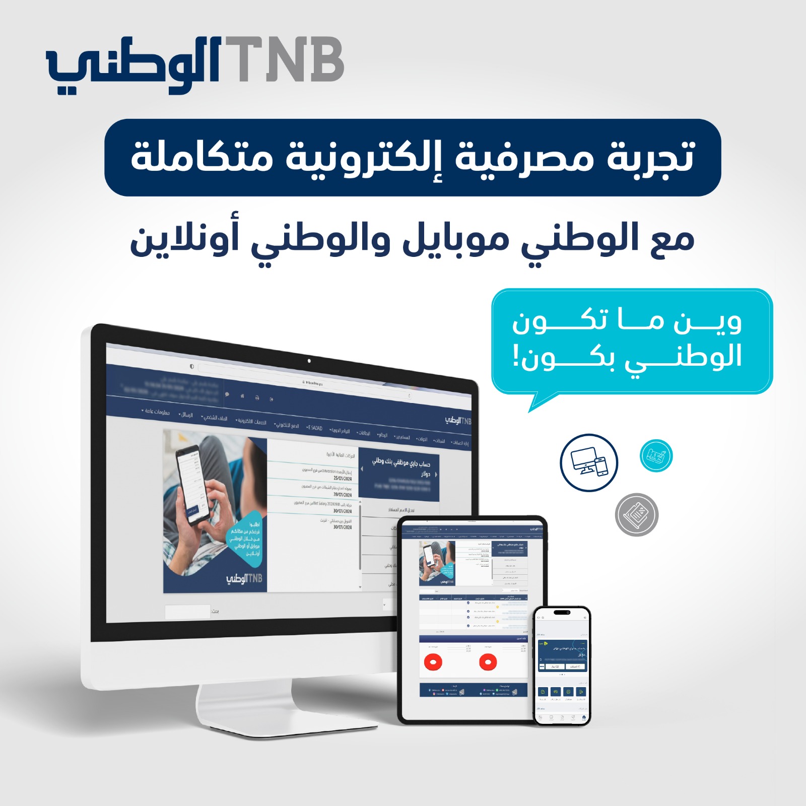 انجز معاملاتك المصرفية من... - The National Bank البنك الوطني | Facebook