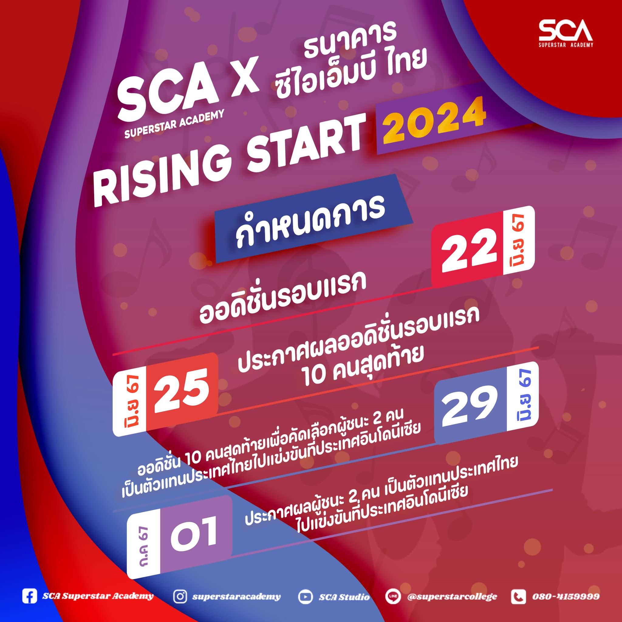 กำหนดการมาแล้ว... - SCA Superstar Academy