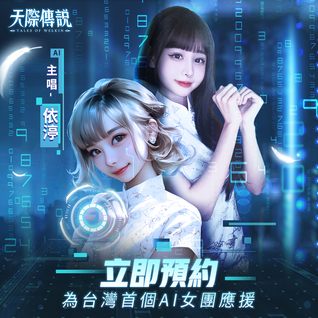 王依渟 - 豬豬幫看這裡🐽🐽依渟的VOCAL首秀來啦 2023台灣首個AI女團即將在《 天際傳說 》出道... | Facebook