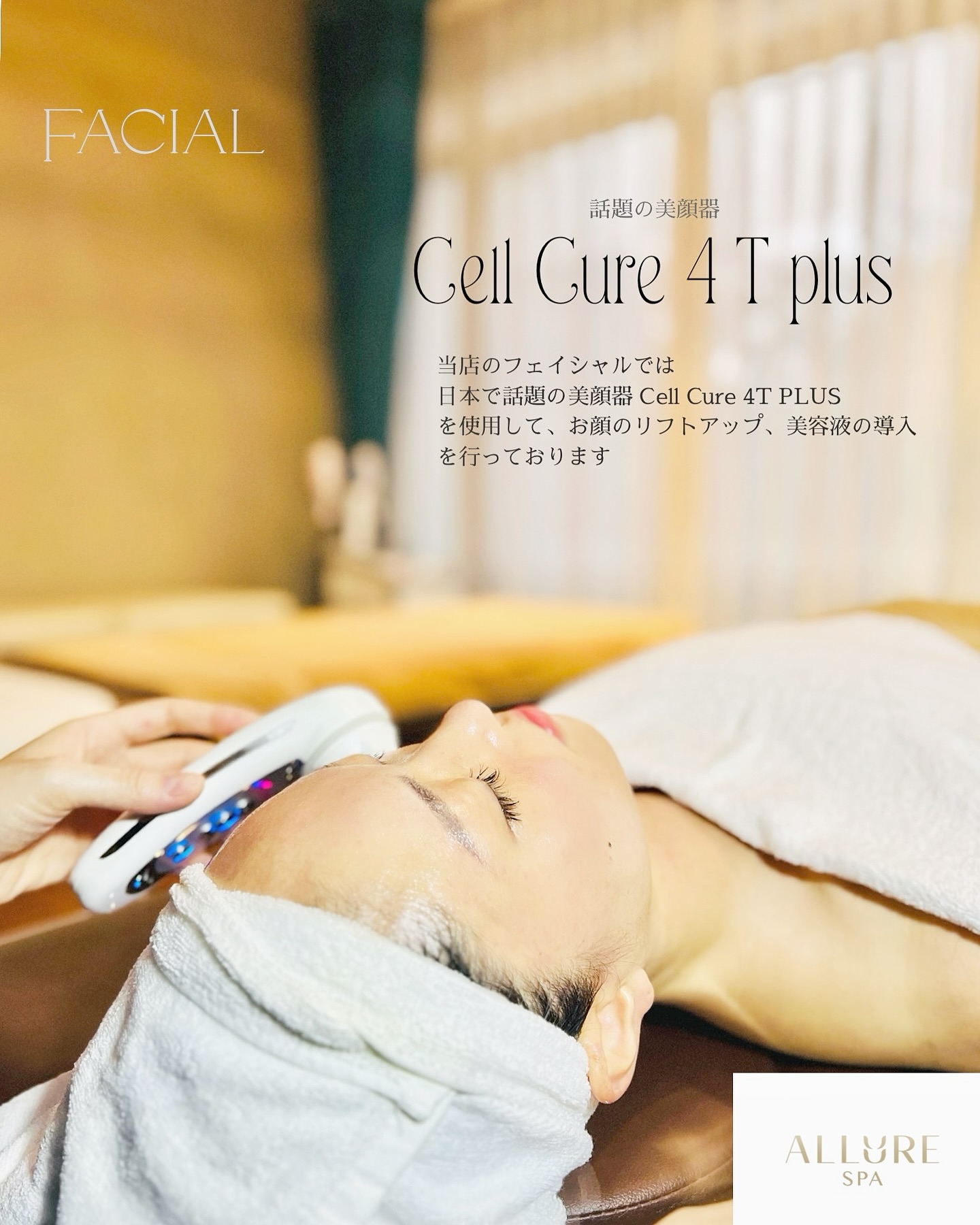 ?当店のフェイシャルでは超話題の美顔器 【セルキュア 4T PLUS】を 
