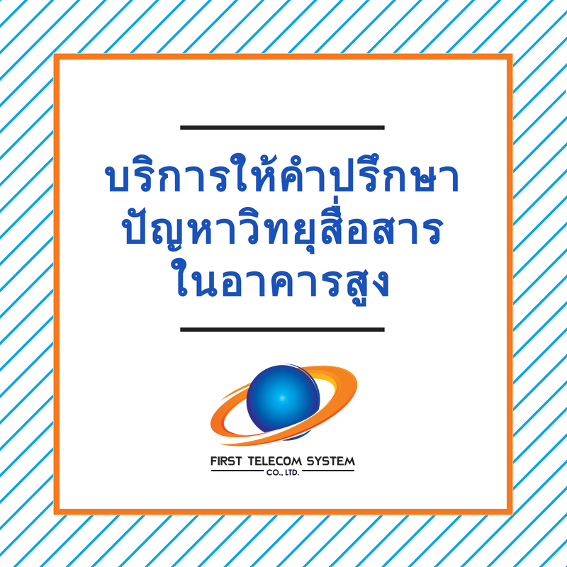 First Telecom ขายวิทยุสื่อสารและอุปกรณ์
