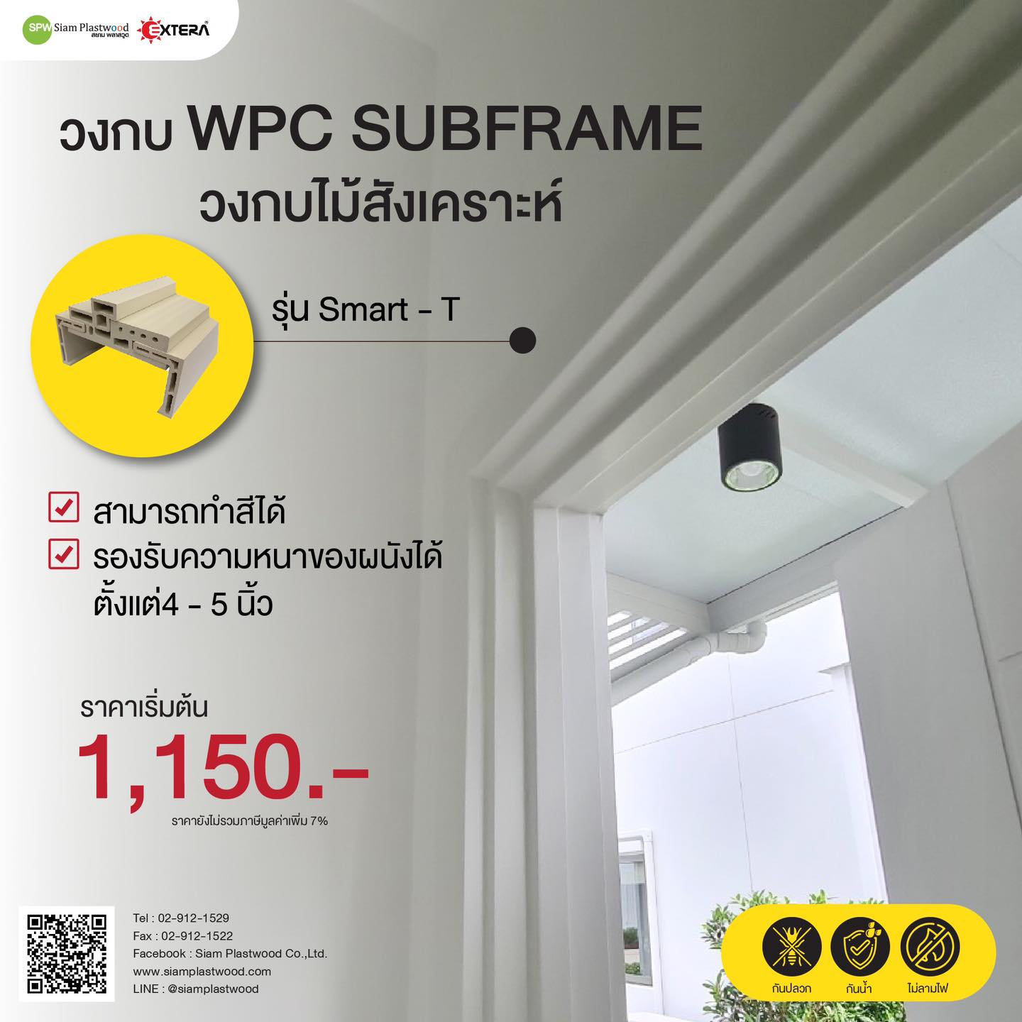 Siam - 👉🏻 วงกบ WPC Subframe รุ่น Smart-T สามารถขยายซับเพื่อรองรับความ ...
