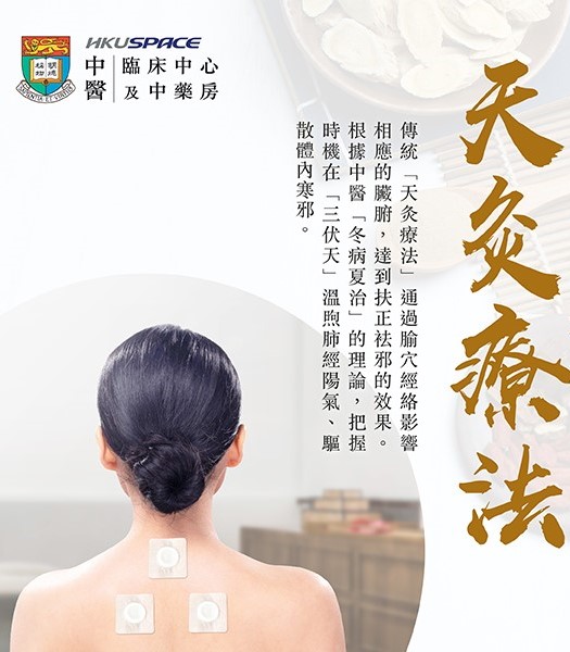 【預約開始】天灸療法2024 「天灸療法」是近年很受歡迎的中醫保健方法之一，亦是中醫「治未病」的其中一種方式，可用以改善鼻敏感、哮喘、感冒 ...