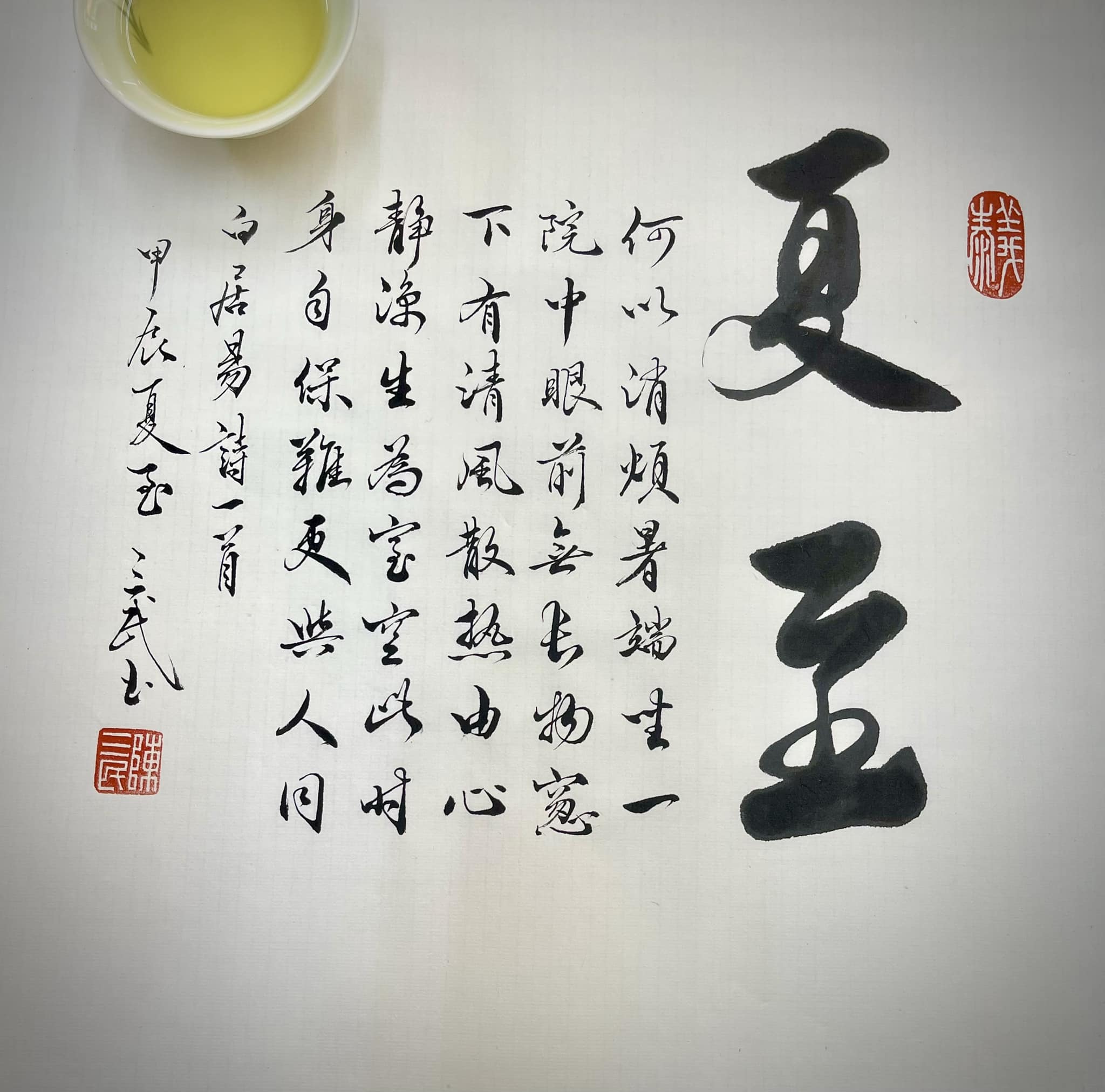 義泰茶莊 - 早安！今日夏至，您喝茶了嗎？ 大熱天，喝杯茶，消消暑，詩人白居易的消暑應該就是，去山中、去林間、去水邊... | Facebook
