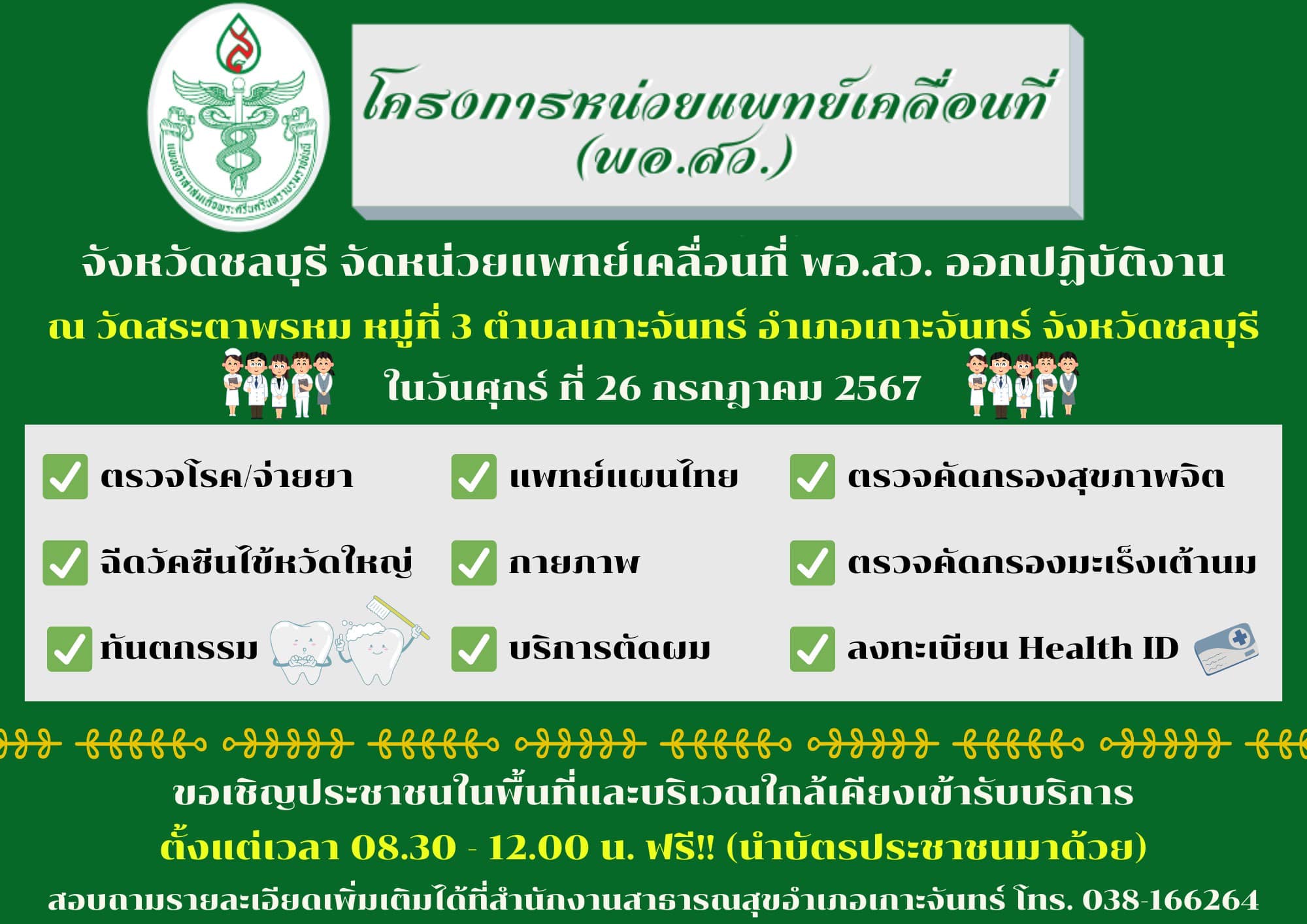 สำนักงานสาธารณสุขอำเภอเกาะจันทร์ - วันที่ 26 กรกฎาคม 2567 มีกำหนดการออก ...
