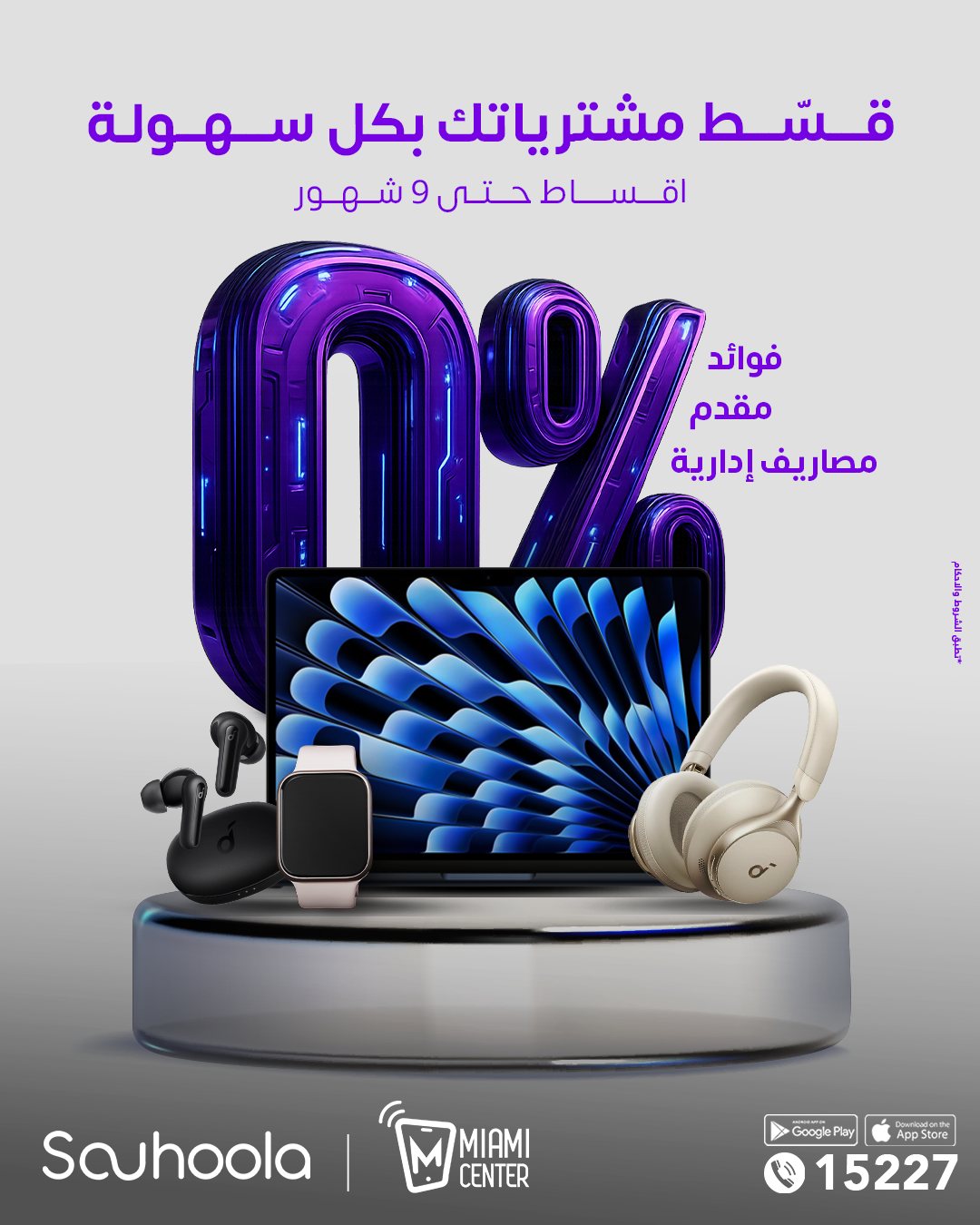 Souhoola - قسّط كل مشترياتك بكل سهولة من Miami Center بدون مقدم أو ...