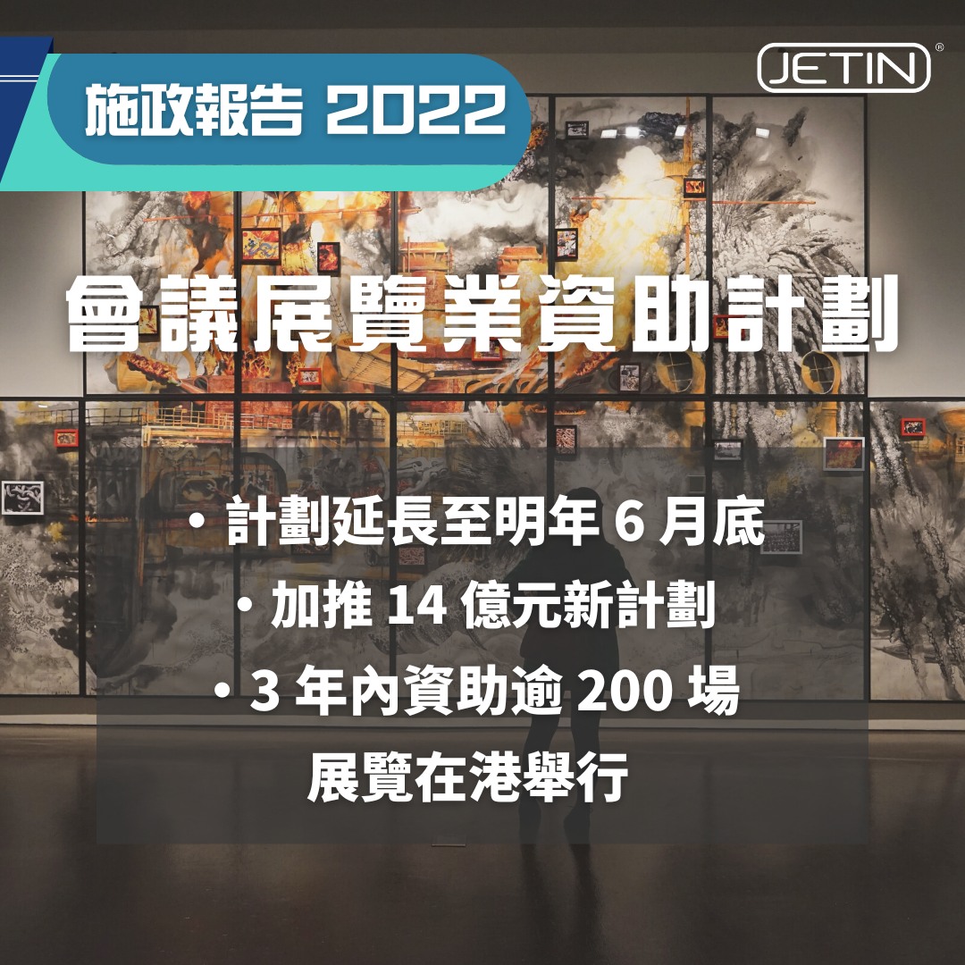 政府宣布按施政報告建議，延長「會議展覽業資... - 智盈科技顧問 Jetin Technology Development | Facebook