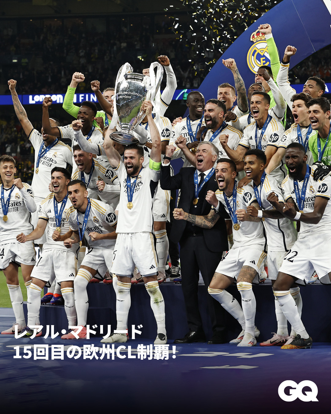レアル・マドリードが優勝！ UEFAチャンピオンズリーグを制覇するのは