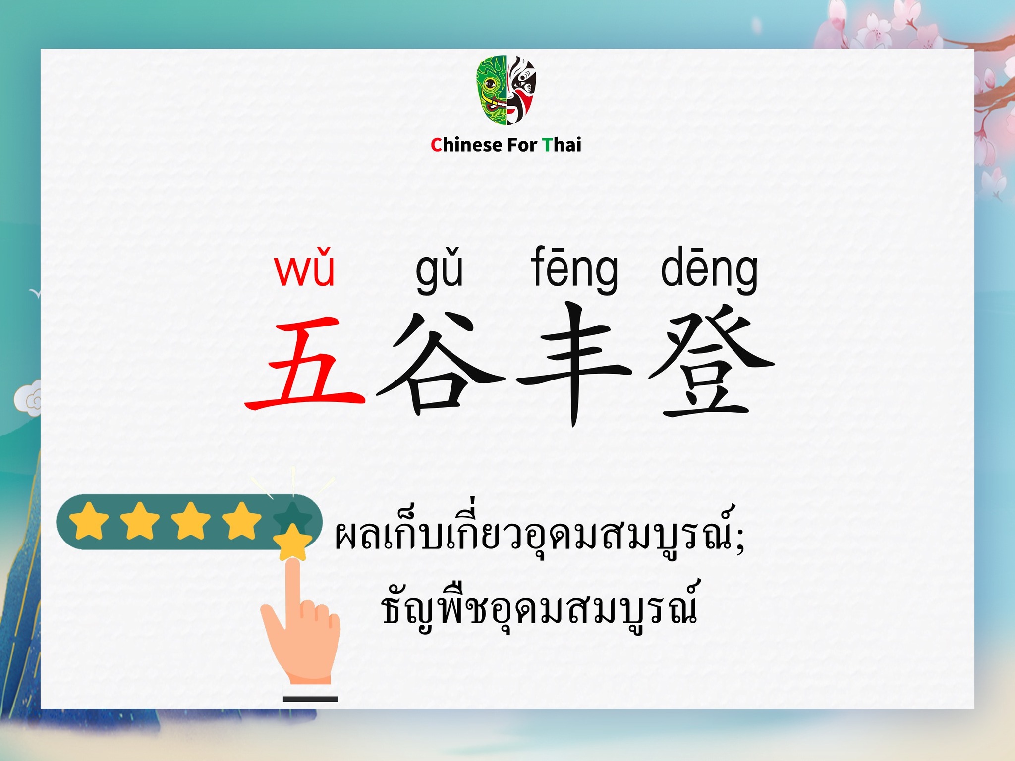 #五 开头的词语 五谷 ธัญญาหาร 五指山 หุบเขา... - Chinese for Thai School