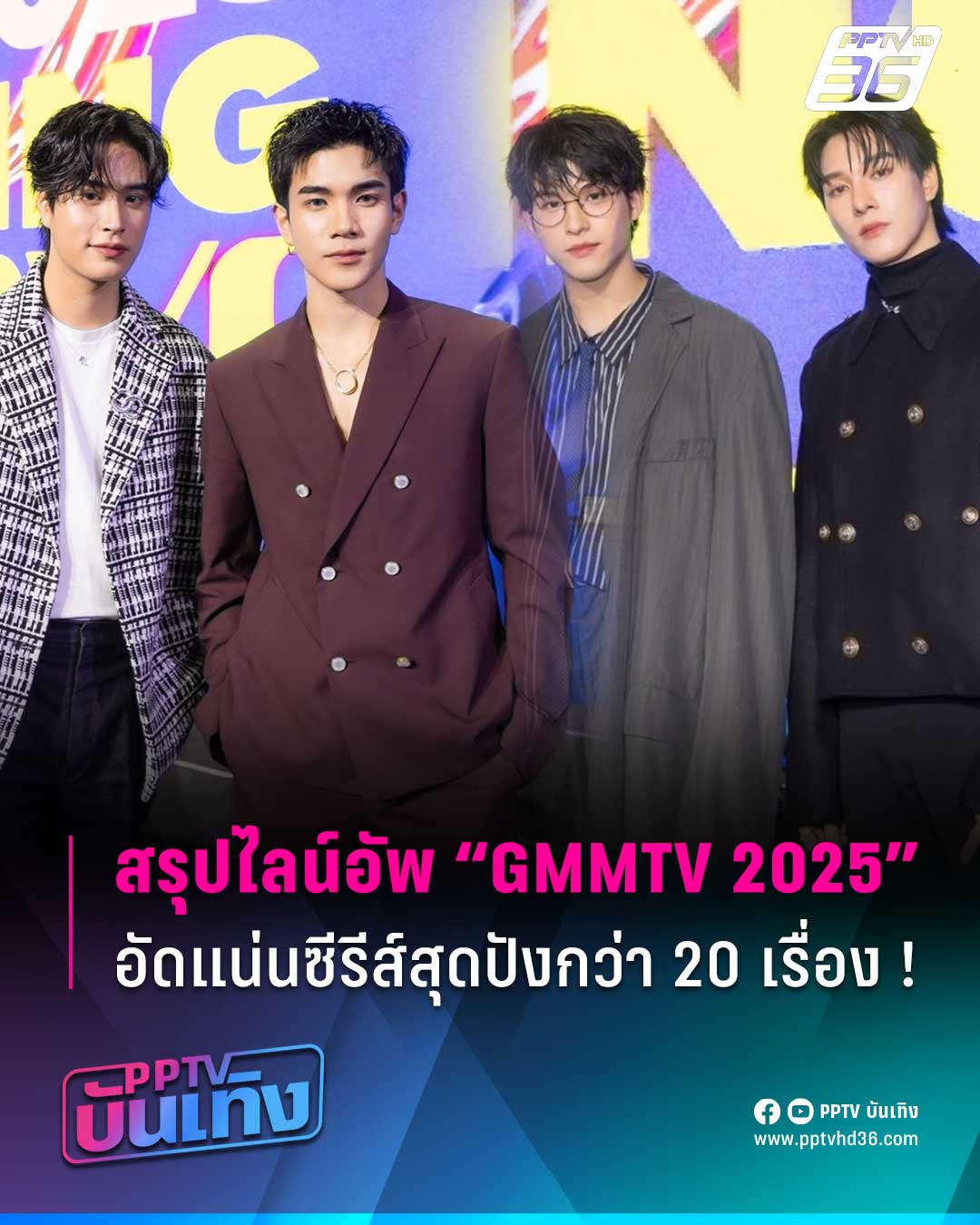 PPTV - สรุปไลน์อัพ “GMMTV 2025 RIDING THE WAVE” ยกทัพซีรีส์สุดปัง ...