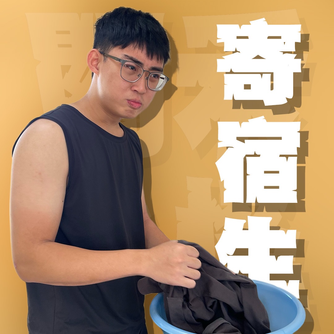 關禾小怪 - 寄宿生的生存哲學令人心酸！明天晚上9:00準時podcast 見！ 人生關鍵字EP60｜寄宿生｜在大哥的友情排行榜上倒數第二名 ...