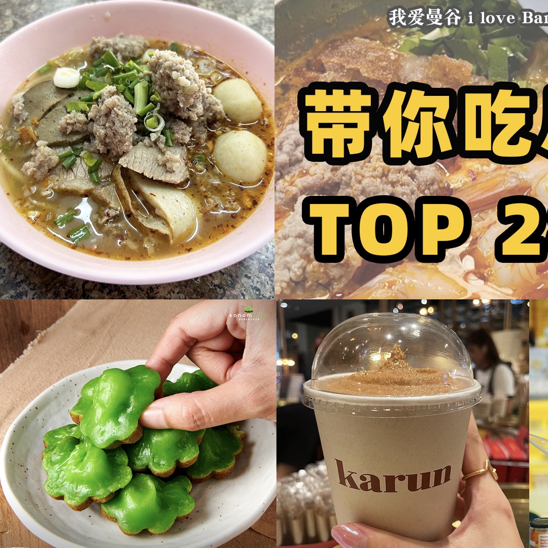 🇹🇭曼谷Top28 ‼️跟着美食博主吃 ‼️... - 我爱曼谷 i love Bangkok | Facebook