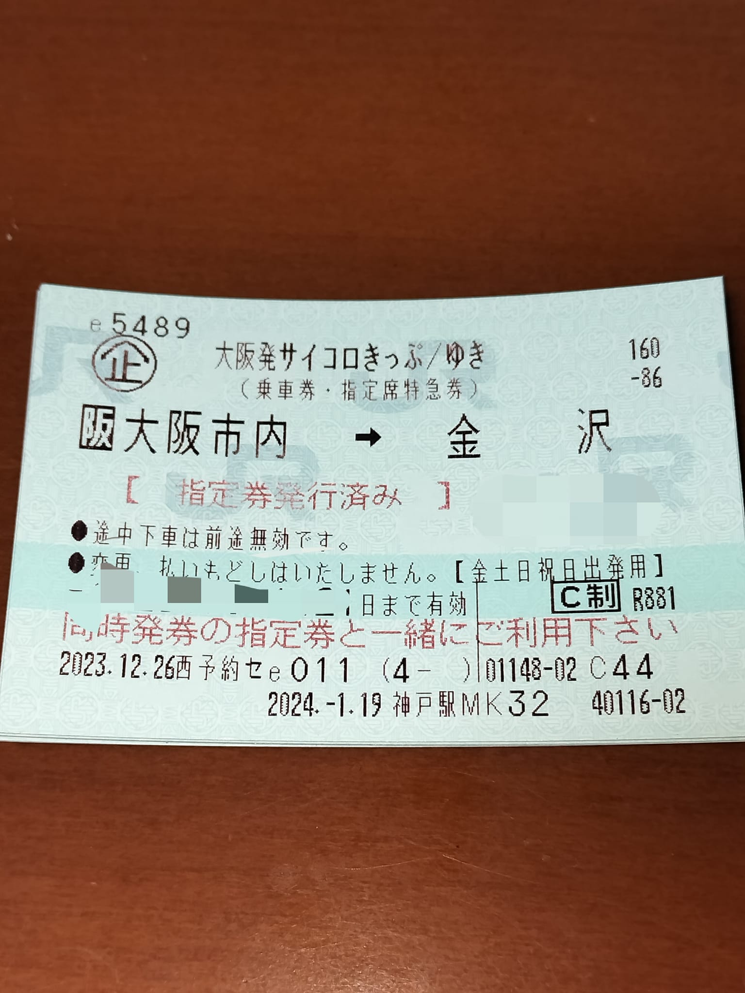 年末にサイコロを振りました。 目的地、金沢が出て、鉄道マニアのチビ 