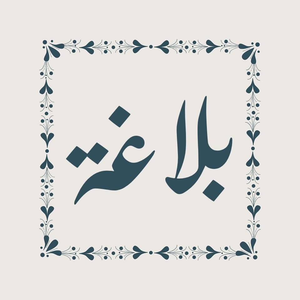 بلاغةٌ.