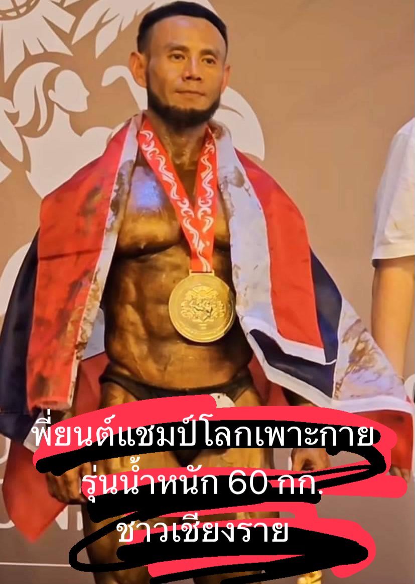 📌ขอแสดงความยินดีอีกครั้ง... - สมาคมกีฬาแห่งจังหวัดเชียงราย | Facebook