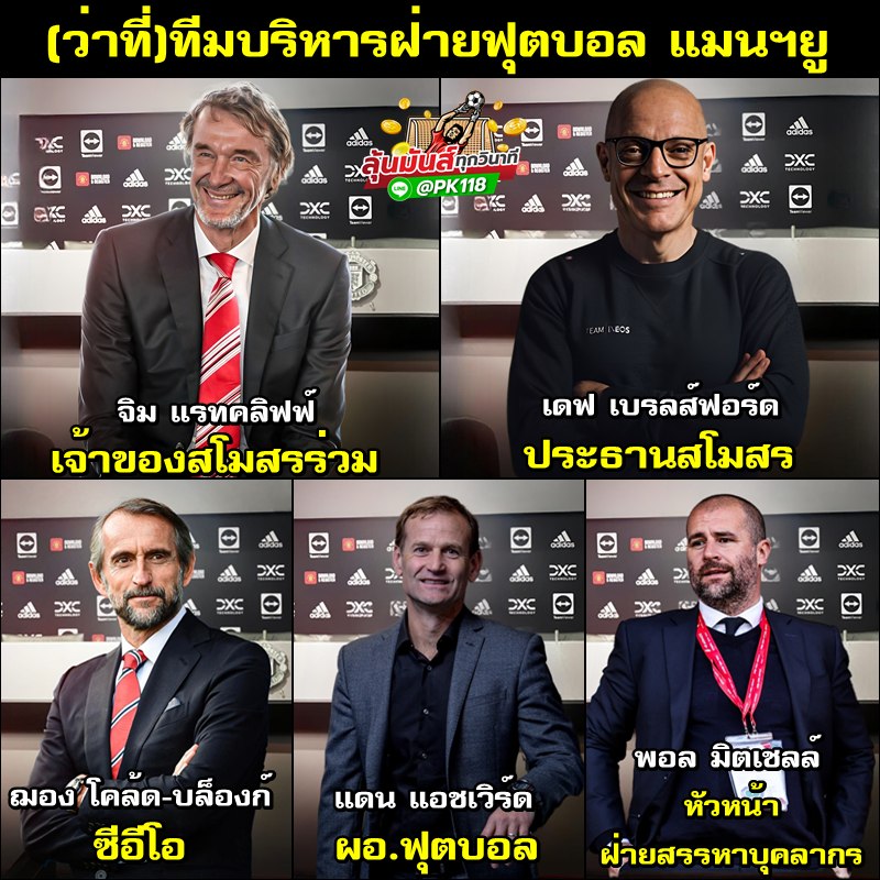 กูบ้าผีแดง - ว่าที่ทีมบริหารฝ่ายฟุตบอล แมนฯ ยูไนเต็ด...