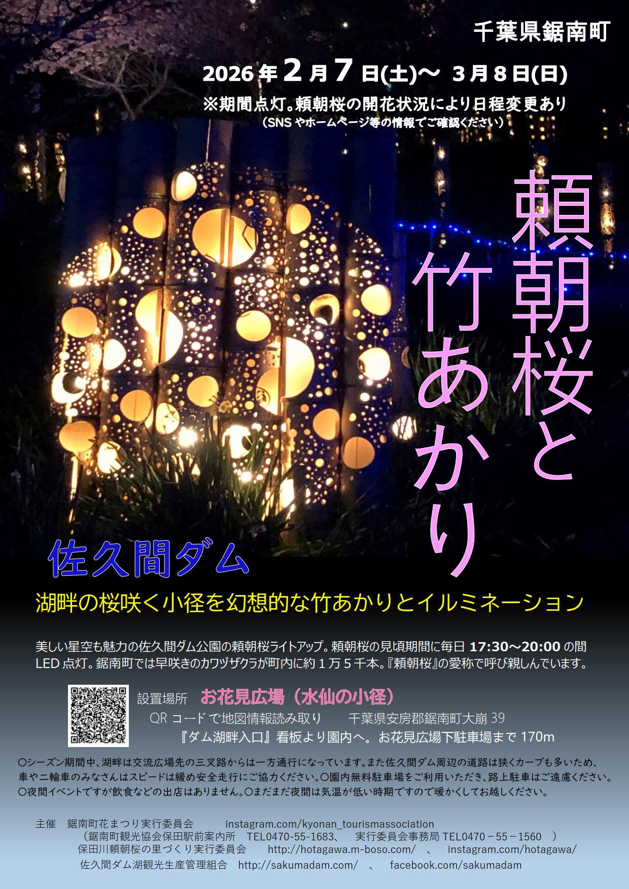 佐久間ダム『頼朝桜と竹あかり』 2026年2月7日(土)〜3月14日(土)頃