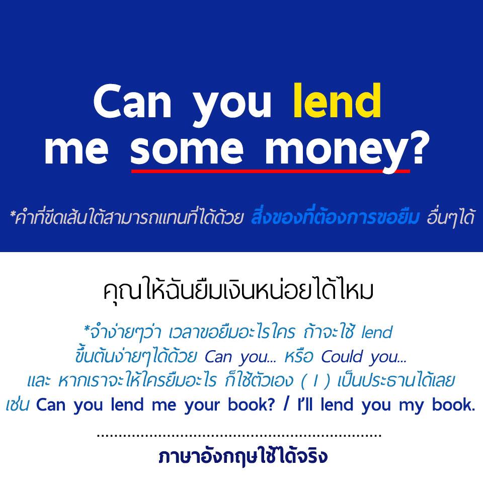 English For You ภาษาอังกฤษสำหรับทุกคน (Tutor Jeab) | การ ใช้ borrow กับ ...