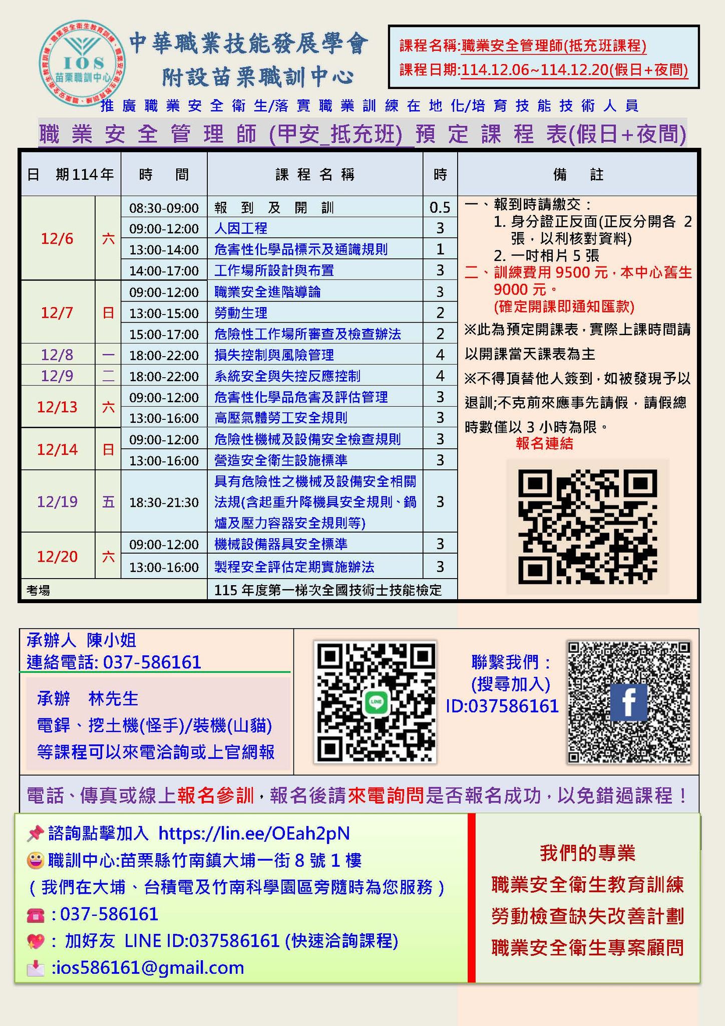 🔥#職業安全管理師【43小時抵充班】【夜間及假日】 🌐報名連結:... - 中華職業技能發展學會附設苗栗職訓中心 | Facebook