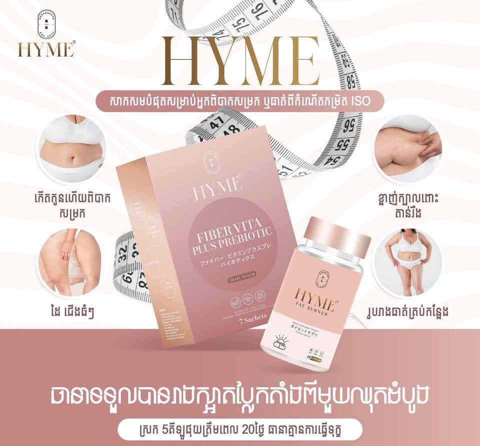 វីតាមីនសម្រកគីឡូ HYME ប្រទេសជប៉ុន | Phnom Penh