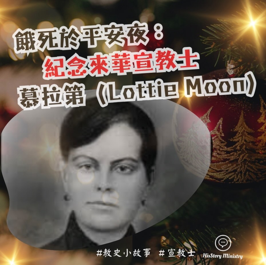 HisStory - 【餓死於平安夜：紀念來華宣教士慕拉第（Lottie Moon）】 #宣教士 黃彩蓮 2025年12月24日 今天2025 ...