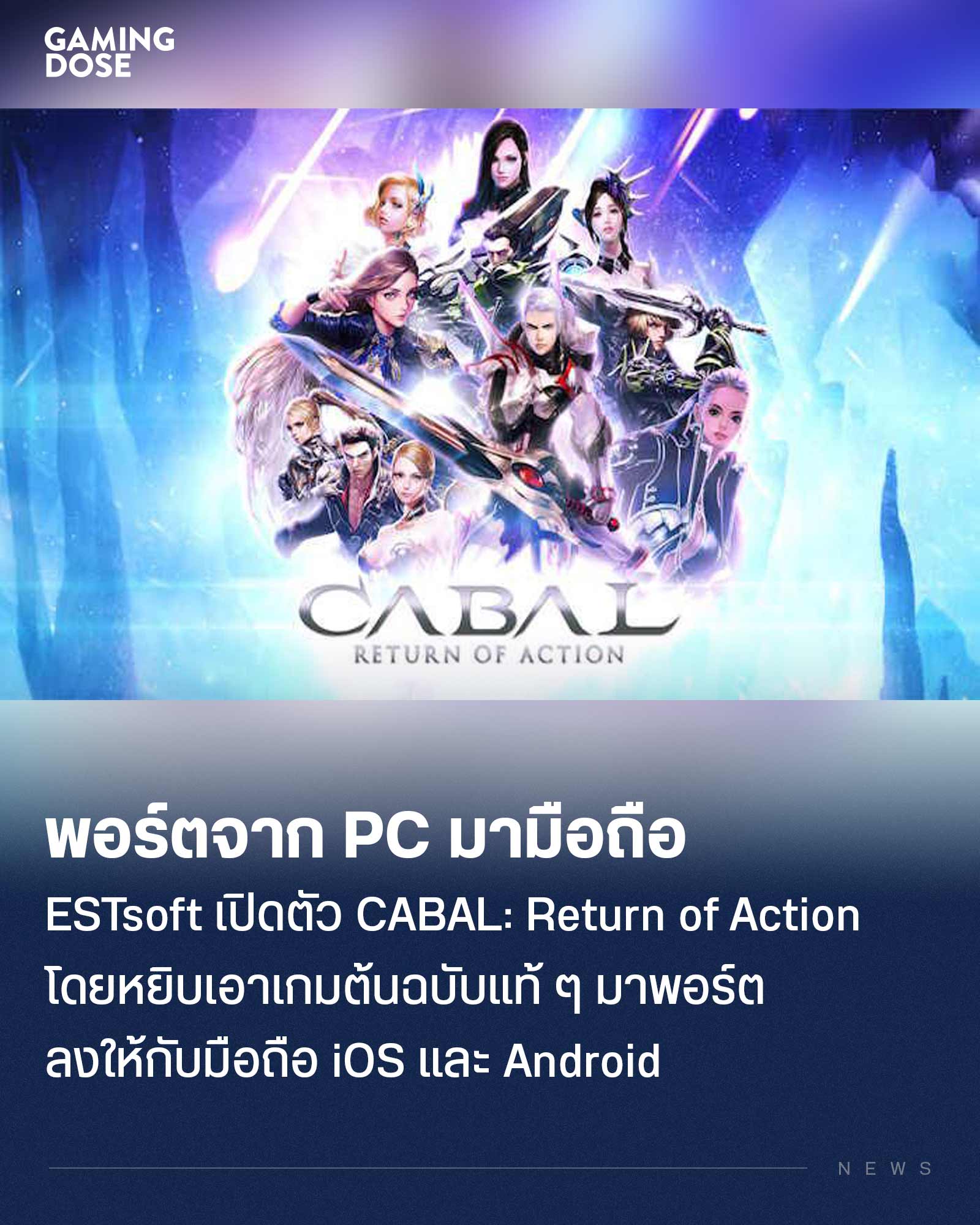GamingDose - ESTsoft INC ผู้สร้าง CABAL Online ฉบับ Original ประกาศนำ ...