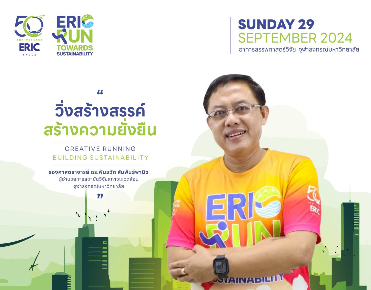 🏃‍♂️ERIC RUN TOWARDS SUSTAINABILITY 🏃‍♂️ 29 กันยายน 2567 ณ อาคารสรรพ ...