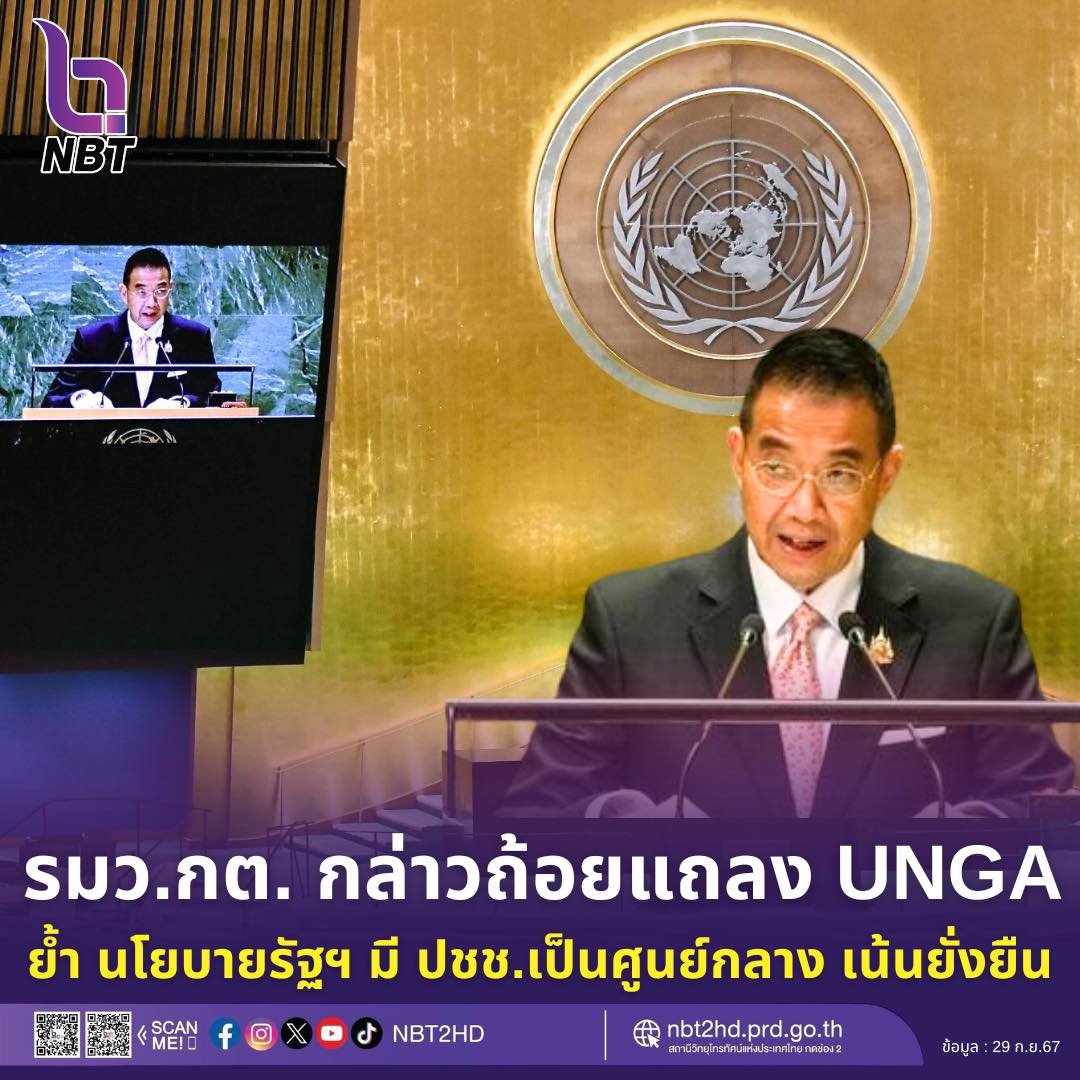 NBT - 🇹🇭🇹🇭รมว.กต. กล่าวถ้อยแถลง UNGA ครั้งที่ 79 ย้ำ‼️นโยบายรัฐบาลมี ...
