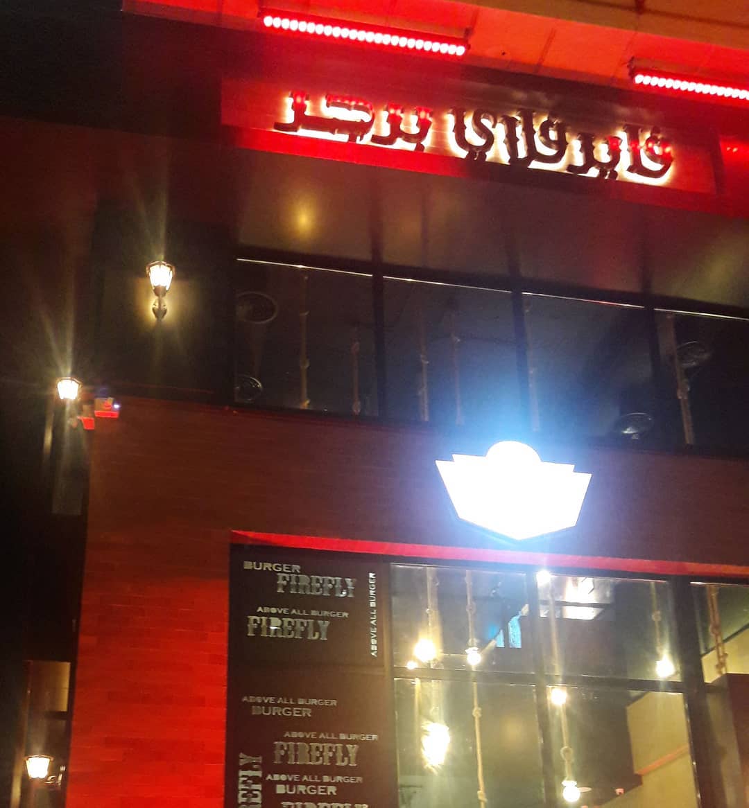 Firefly Burger Sa مرحبا بكم في فرعنا الجديد شارع الامير سلطان مع شارع حليمه السعديه المحمديه فاير فلاي برجر أفضل برجر هذه مواقعنا 1
