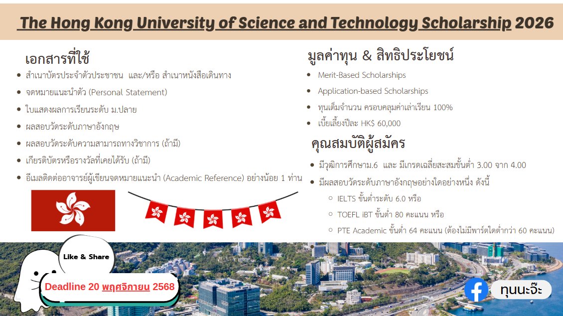 ทุนนะจ๊ะ - 🎓 ทุน The Hong Kong University of Science and Technology ...