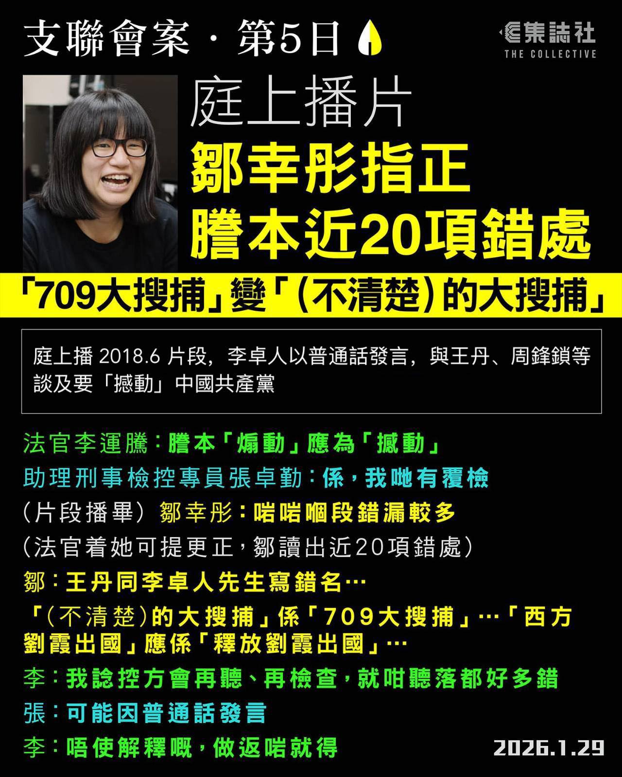 支聯會案．第 5 日｜庭上播片 鄒幸彤指正謄本近 20... - 集誌社 The Collective HK | Facebook