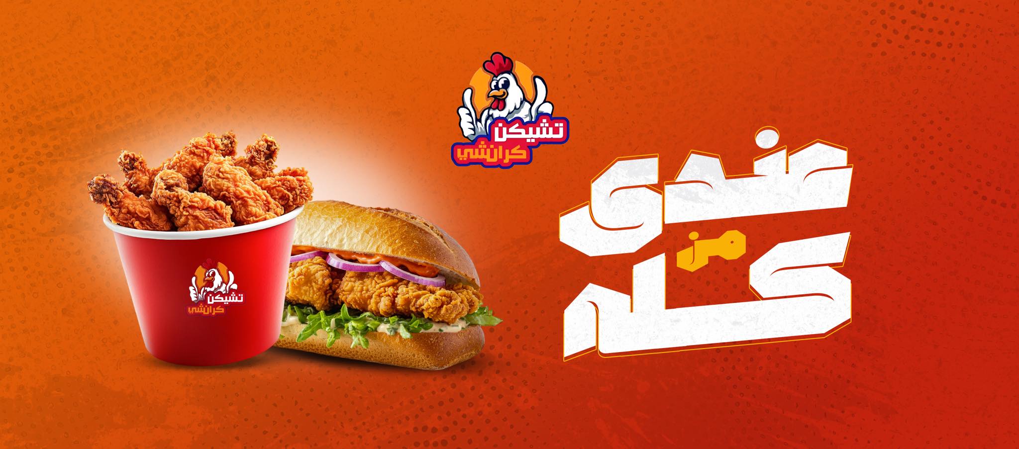 ‎Chicken Way Egypt -... - Chicken Way Egypt - تشكن واي مصر