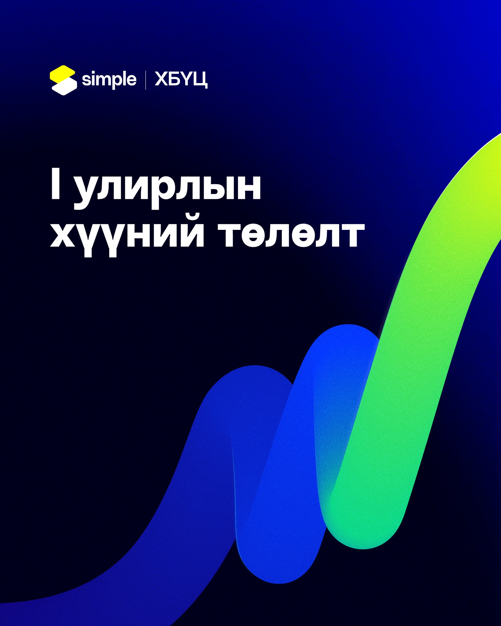 Simple - Simple ХБҮЦ-ны маань I улирлын хүү төлөгдлөө 🥳... | Facebook