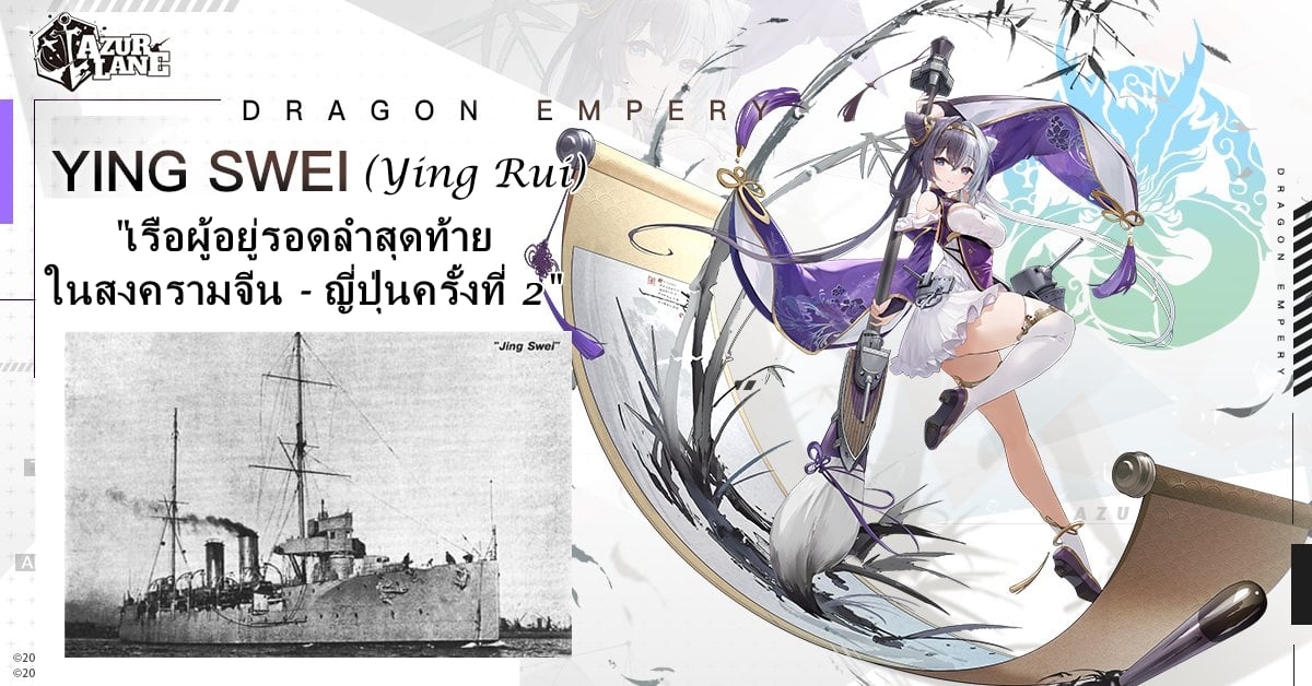 Chinese cruiser Ying... - ประวัติศาสตร์เรือรบฉบับ Azur Lane | Facebook