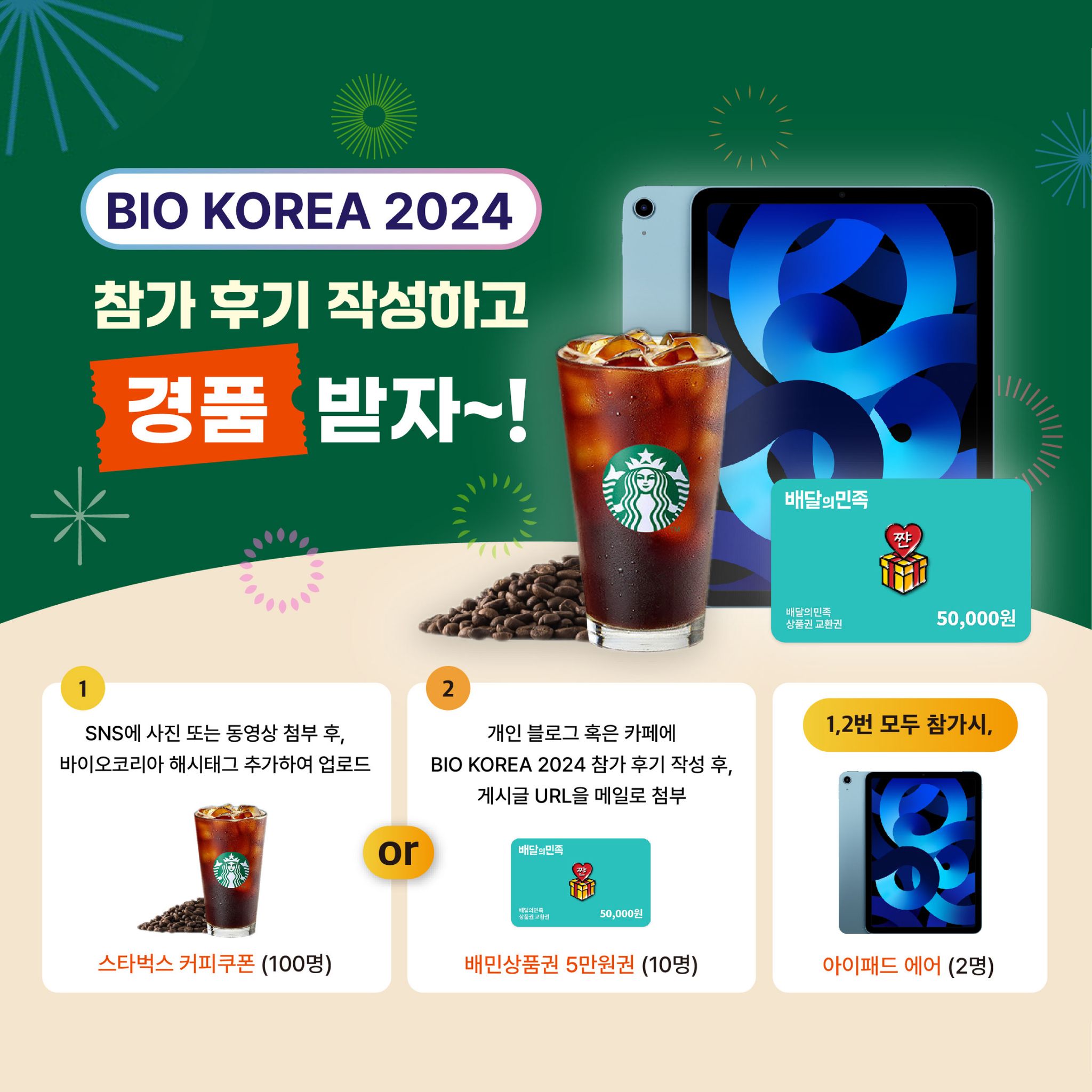 한국보건산업진흥원 - [EVENT] BIO KOREA 2024 참가 후기 작성하고 경품 받자~! 🤩... | Facebook