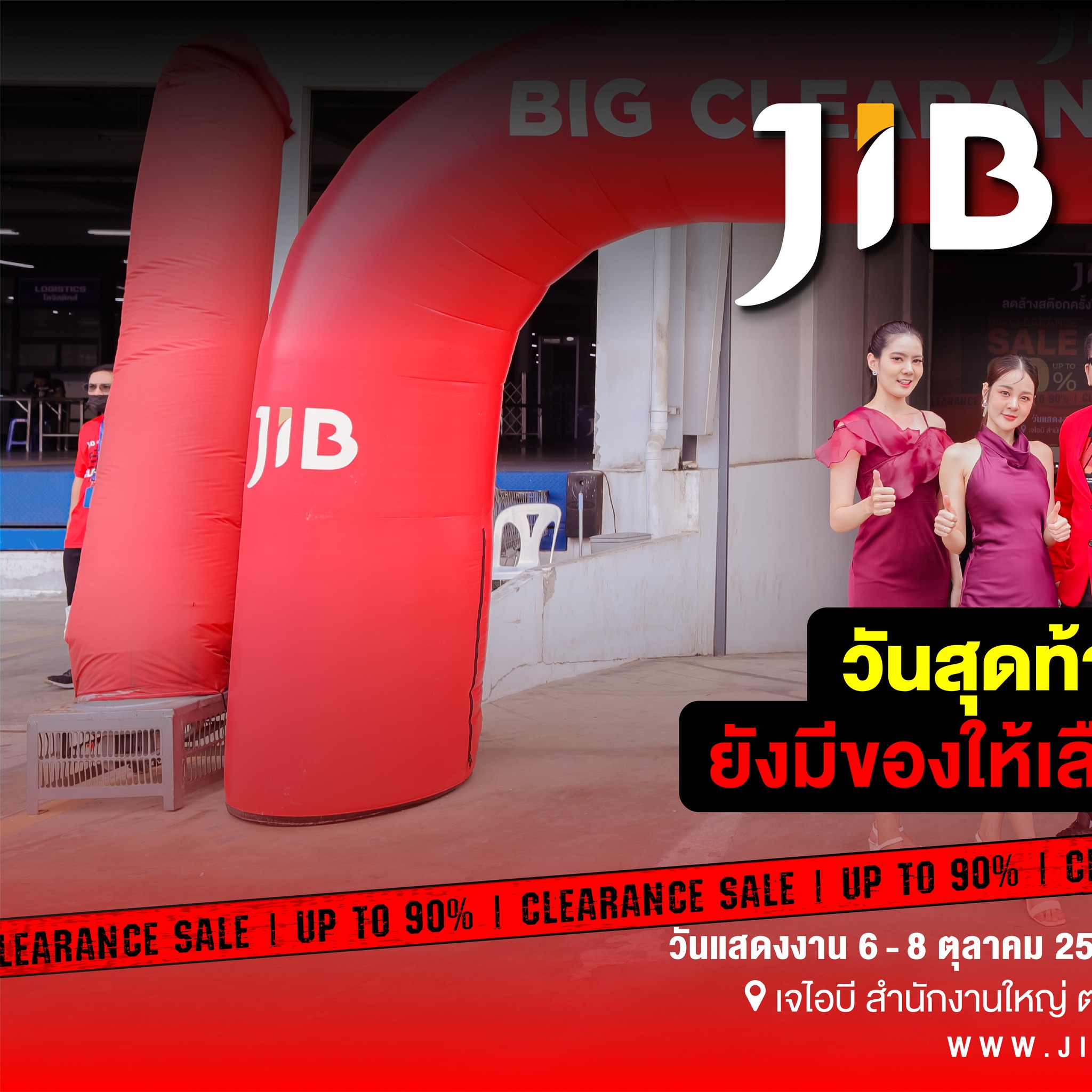 วันสุดท้ายแล้ว...ที่จะได้ช้อปสินค้าราค... - JIB Computer Group