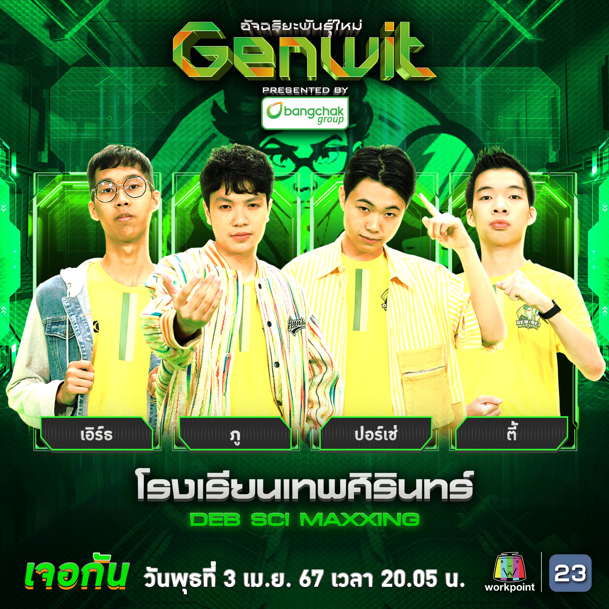 Genwit - 📍 #โรงเรียนเทพศิรินทร์ ทีม DEB SCI MAXXING พร้อมลุย คืนนี้ 🟢 ...
