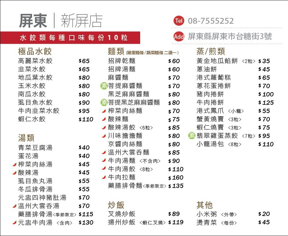 五花馬水餃館 屏東新屏店 Home Facebook