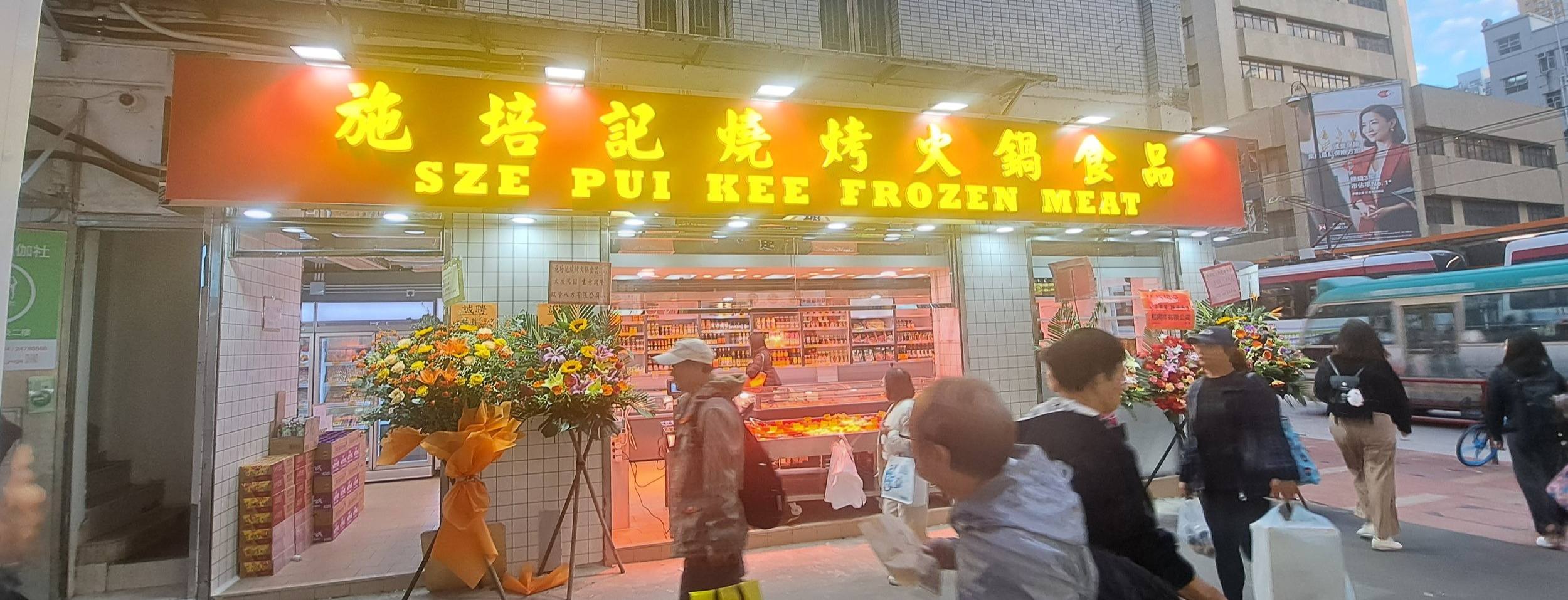 元朗大橋街市對面間施培記開啦 | Facebook