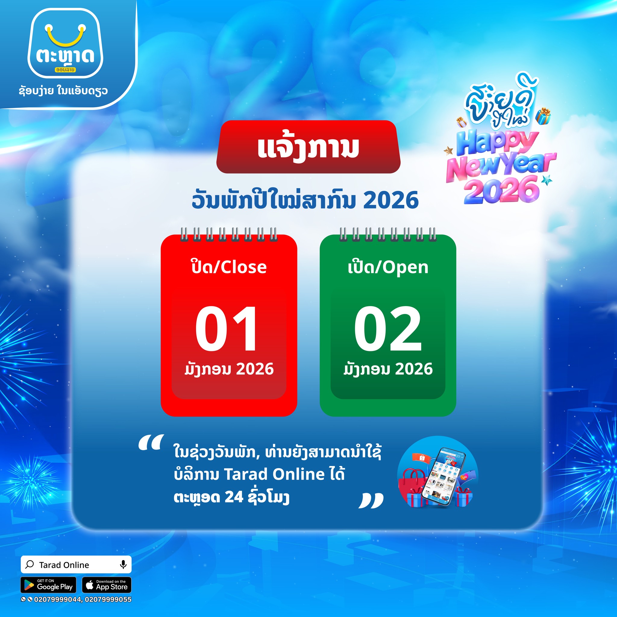 Tarad - 📢 ແຈ້ງການວັນພັກປີໃໝ່ສາກົນ 2026 ວັນທີ 01 ມັງກອນ 2026 ປິດບໍລິການ ...
