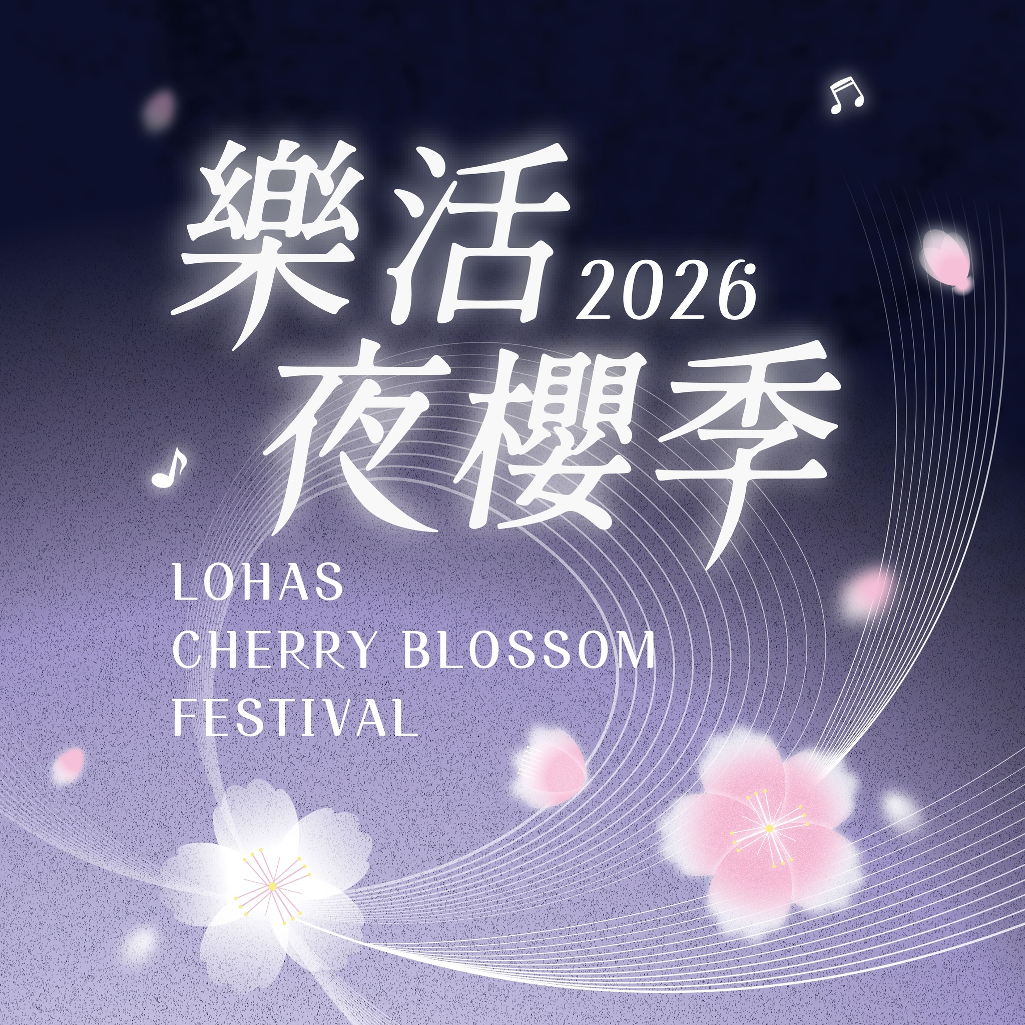 樂活夜櫻季 】 過年走春還在煩惱要去哪裡晃晃？ 在台北市區搭捷運， 就能輕鬆解鎖櫻花行程！ 來樂活夜櫻季賞櫻吧 🌸 不只白天好看，夜晚更迷人 ...