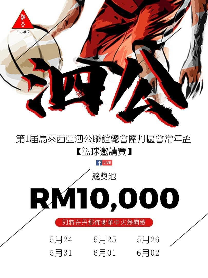 馬來西亞泗公聯誼 - 關丹區會 - 💁‍♀️一場前史未有非常精彩🚨🚨🚨🚨...