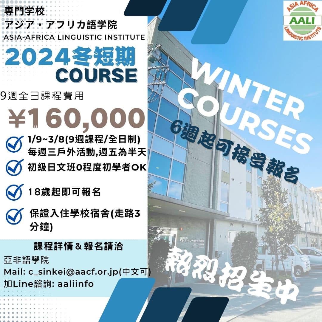 専門学校アジア・アフリカ語学院 | Mitaka Tokyo